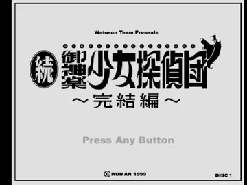 Zoku Mikagura Shoujo Tanteidan - Kanketsuhen (JP) screen shot title